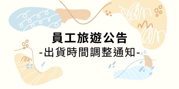 員工旅遊公告