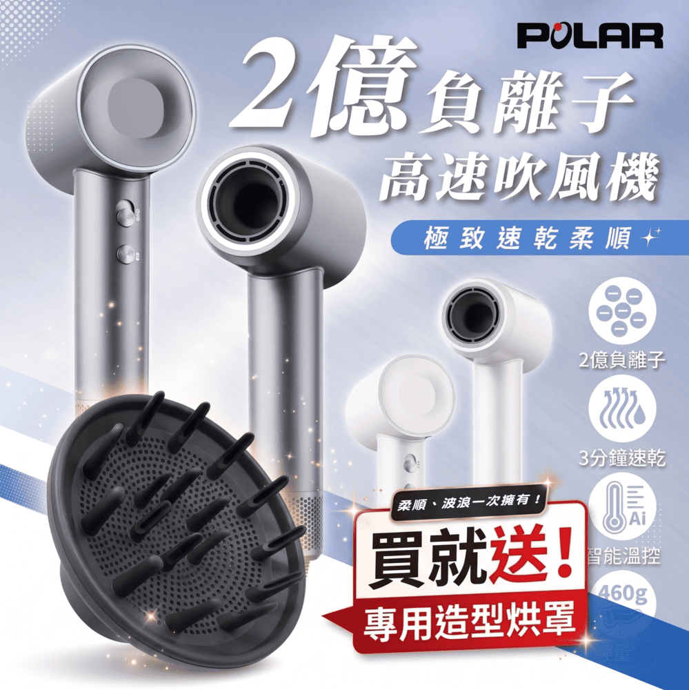 【普樂 Polar】高速負離子吹風機