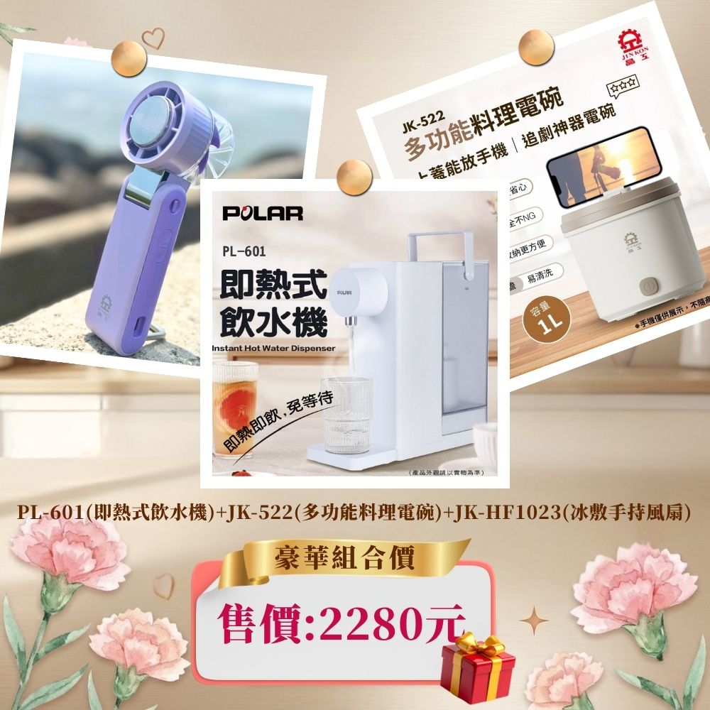 【母親優惠組合】即熱式飲水機 +冰敷手持風扇+多功能料理電碗