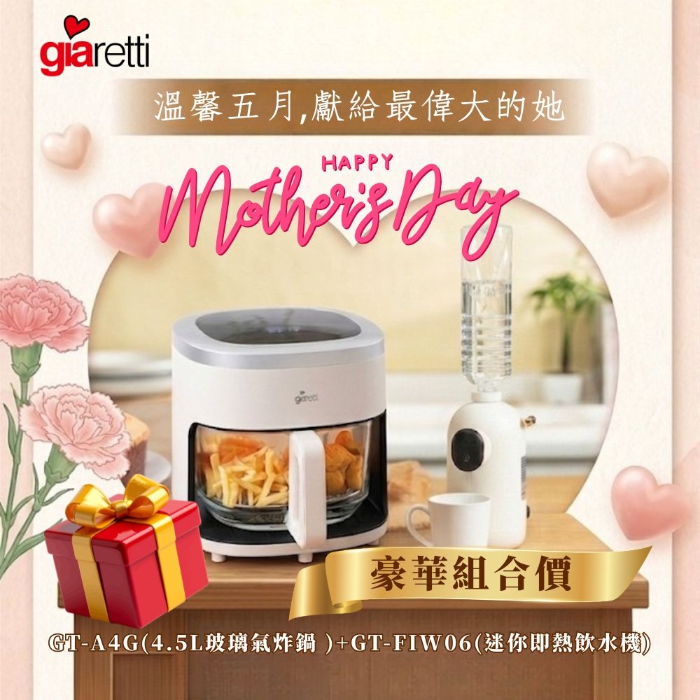 【母親優惠組合】4.5L玻璃氣炸鍋GT-A4G+迷你即熱飲水機 GT-FIW06