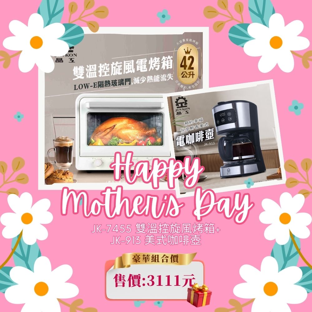 【母親優惠組合】42L雙溫控旋風烤箱 JK-7455+美式咖啡壺 JK-913
