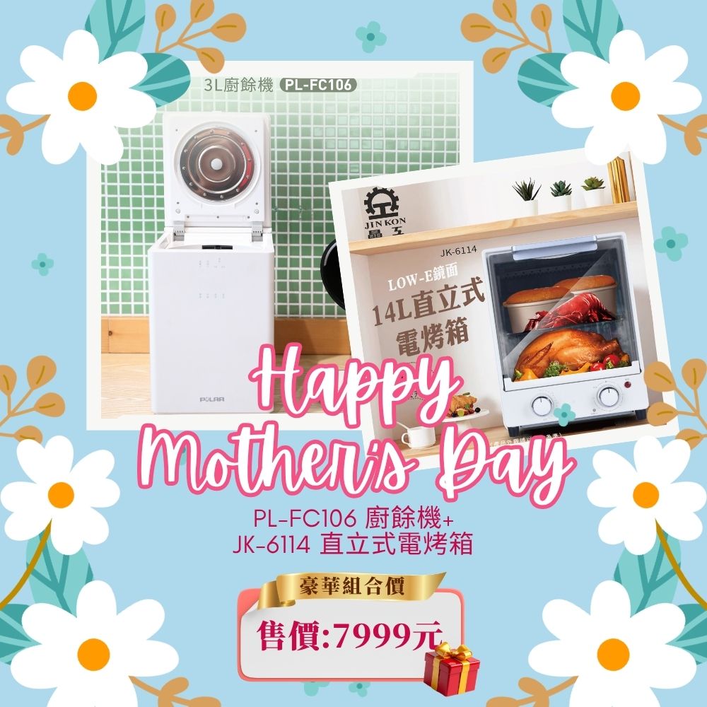 【母親優惠組合】廚餘機 PL-FC106+直立式電烤箱 JK-6114