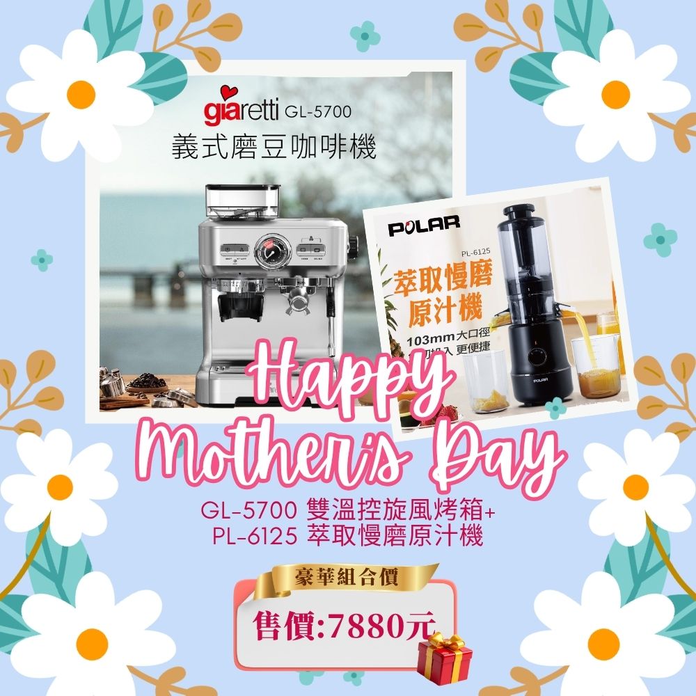 【母親優惠組合】義式磨豆咖啡機 GL-5700+萃取慢磨原汁機 PL-6125
