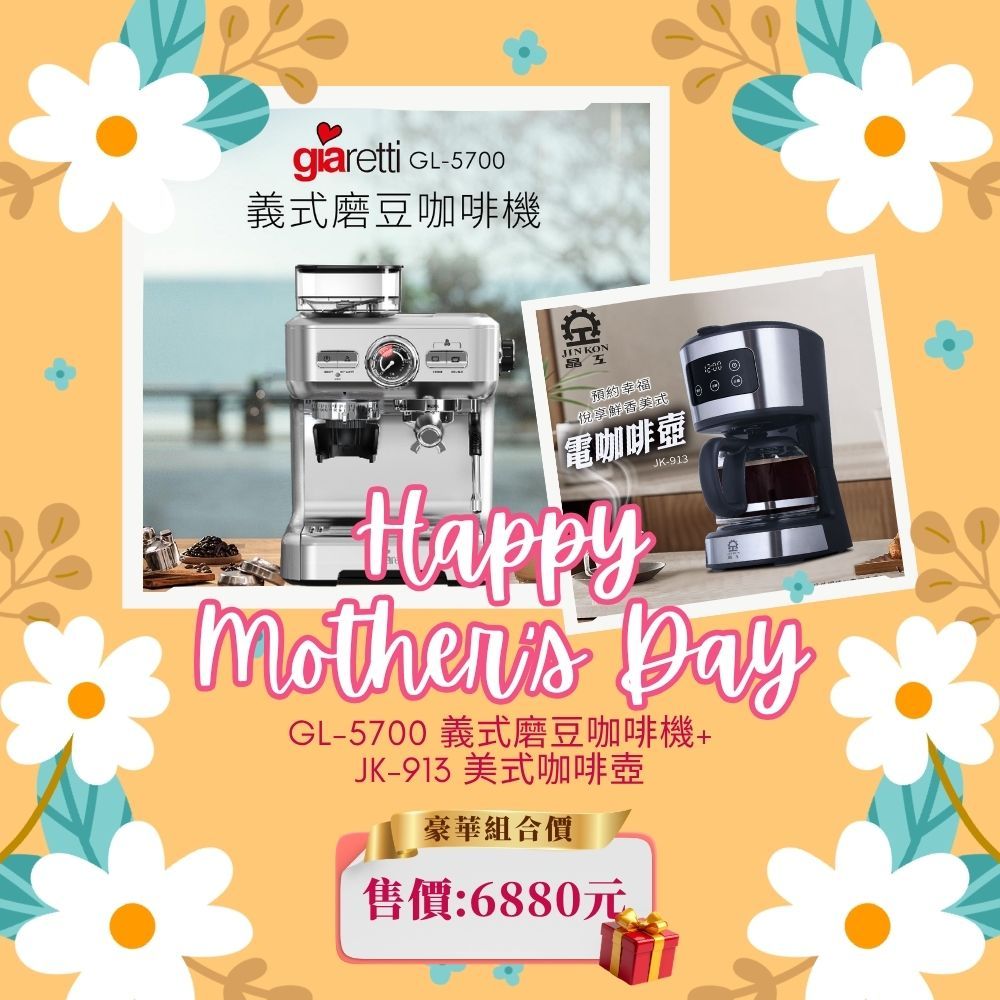【母親優惠組合】義式磨豆咖啡機 GL-5700+美式咖啡壺 JK-913