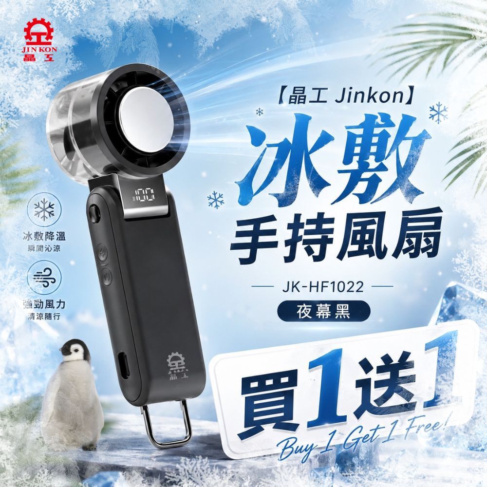 買1送1 冰敷手持風扇 JK-HF1022 (夜幕黑)