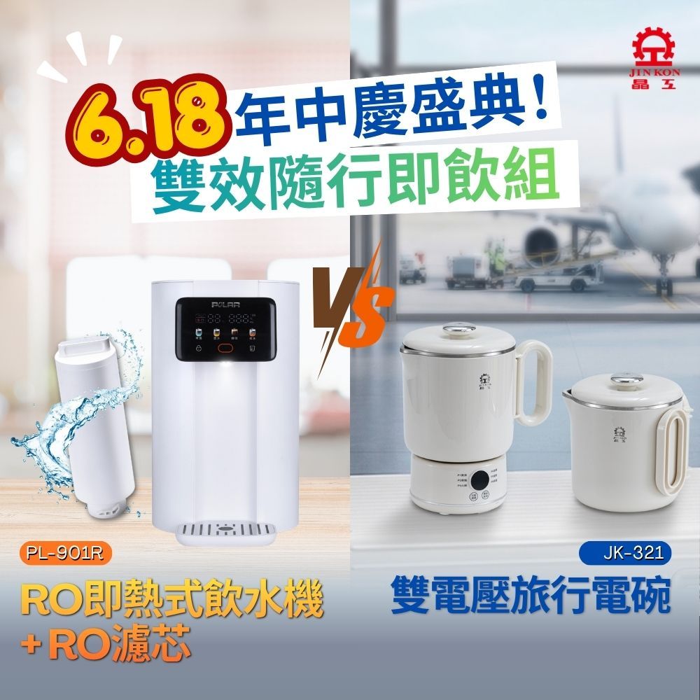 2026即熱暢飲雙享組PL-901R+專用濾心*1+JK-321