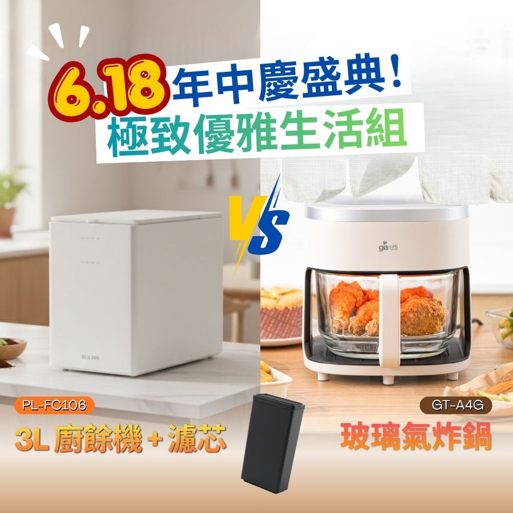 2026優雅淨生活組 PL-FC106+GT-A4G