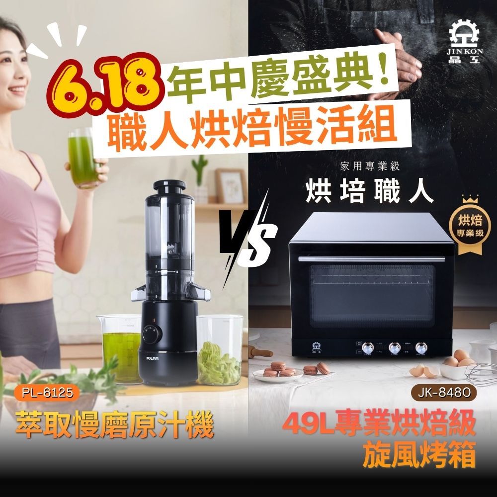 2026職人烘焙慢活組 JK-8480+PL-6125