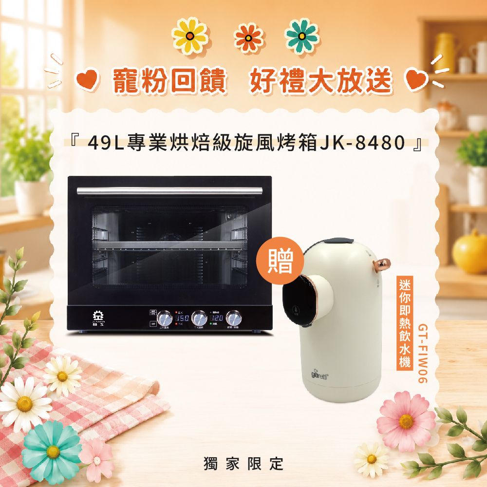 【寵粉回饋】49L專業烘焙級旋風烤箱JK-8480 贈迷你即熱飲水機GT-FIW06