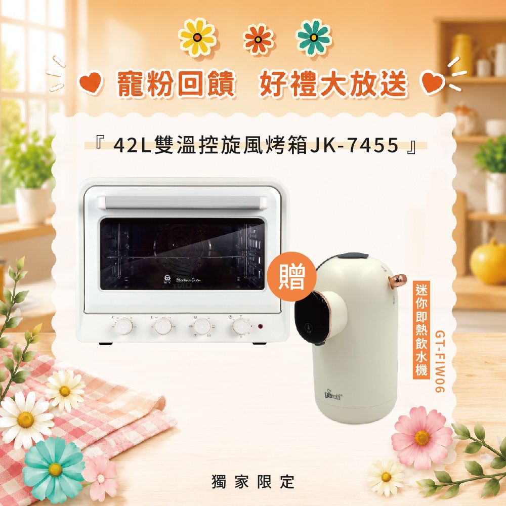 【寵粉回饋】42L雙溫控旋風烤箱JK-7455 贈迷你即熱飲水機GT-FIW06