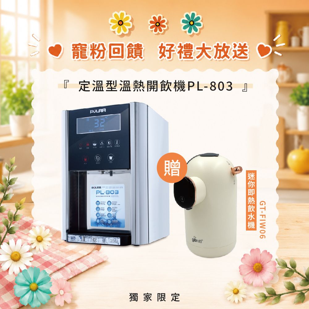 【寵粉回饋】定溫型溫熱開飲機PL-803 贈迷你即熱飲水機GT-FIW06