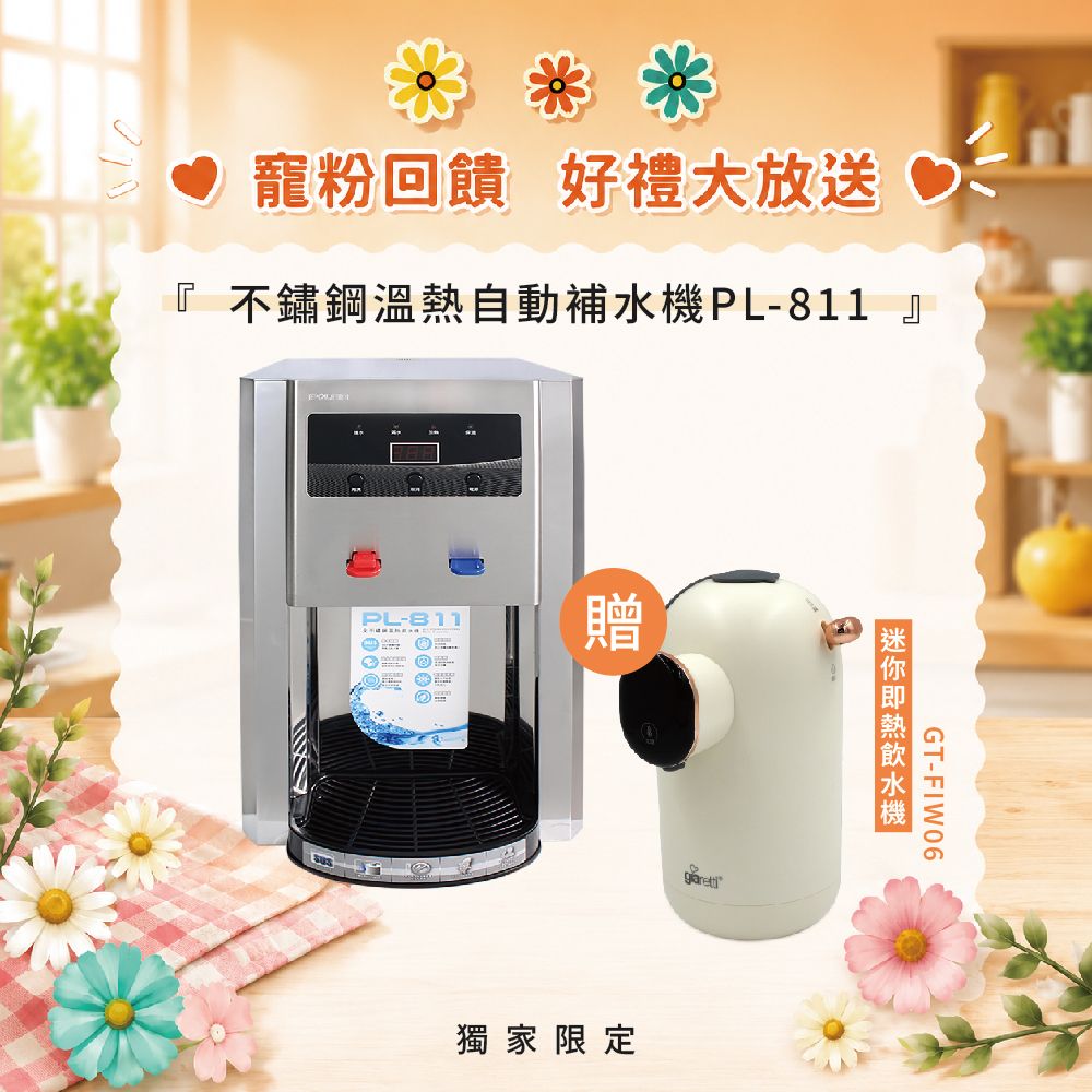 【寵粉回饋】不鏽鋼溫熱自動補水機PL-811 贈迷你即熱飲水機GT-FIW06