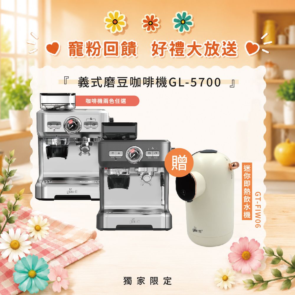 【寵粉回饋】義式磨豆咖啡機GL-5700 贈迷你即熱飲水機GT-FIW06