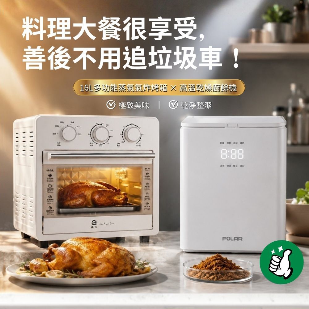 【專案價】廚餘機 PL-FC106+16L多功能蒸氣氣炸烤箱JK-7216
