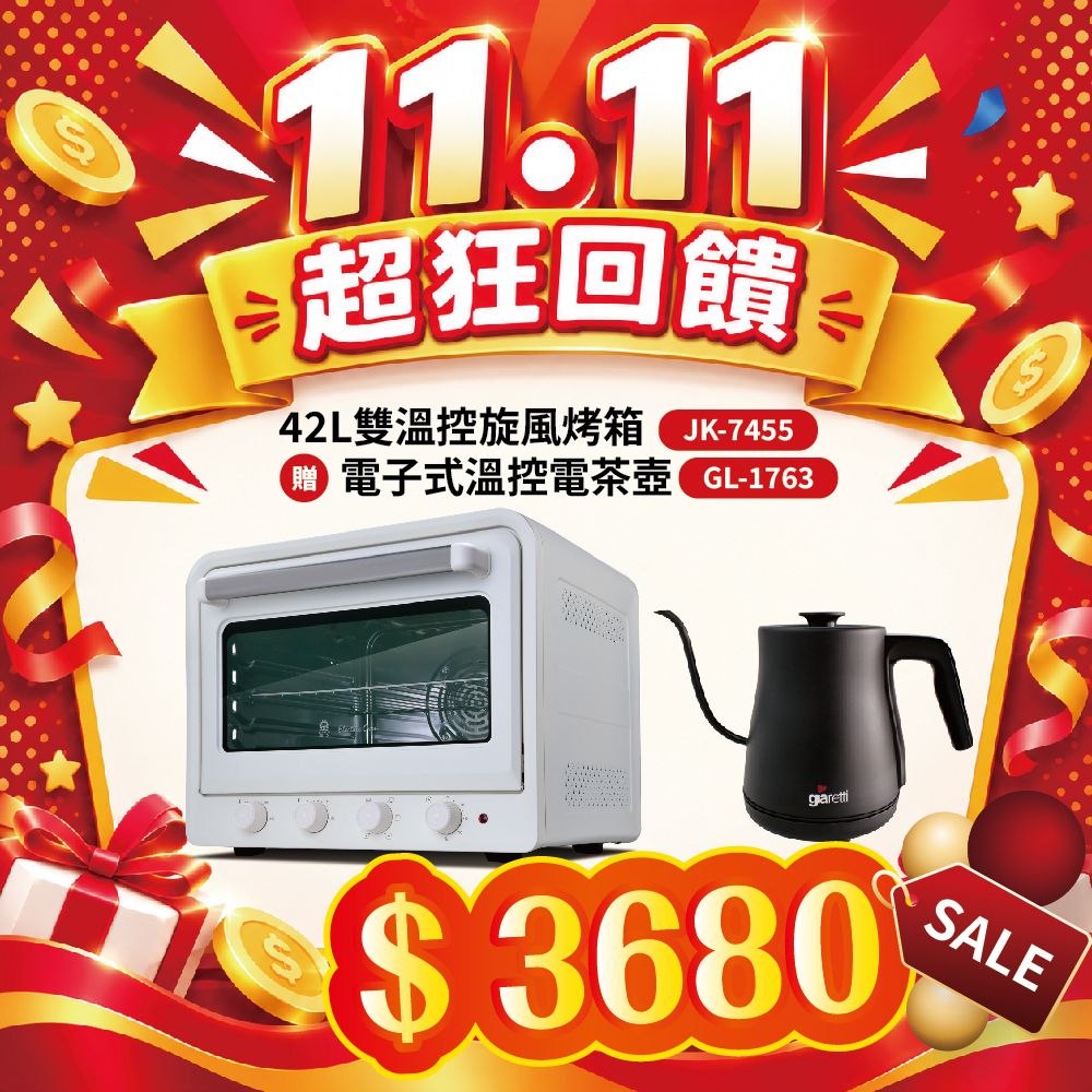 【雙11超狂回饋】42L雙溫控旋風烤箱JK-7455+電子式溫控電茶壺GL-1763