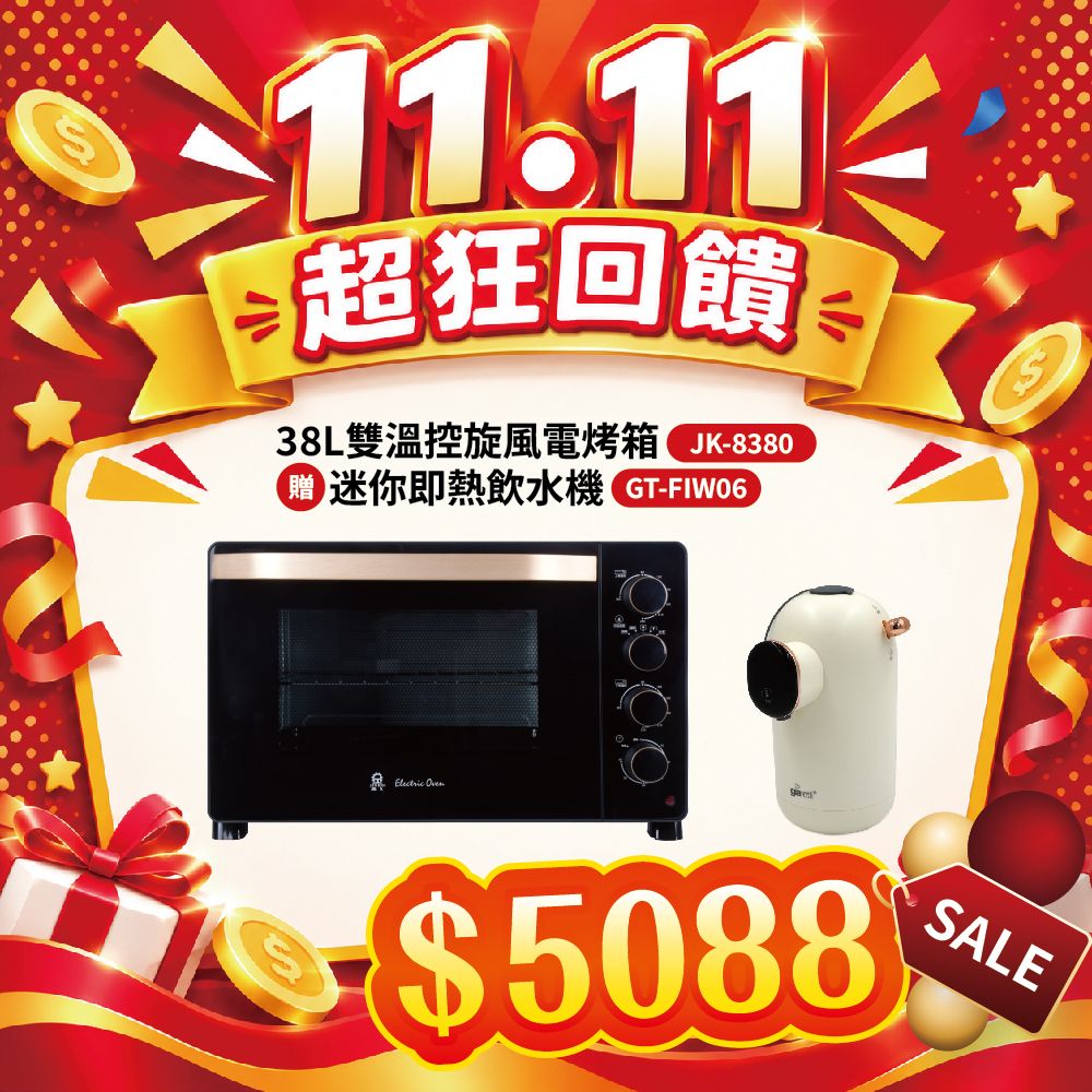 【雙11超狂回饋】38L雙溫控旋風電烤箱JK-8380+迷你即熱飲水機GT-FIW06