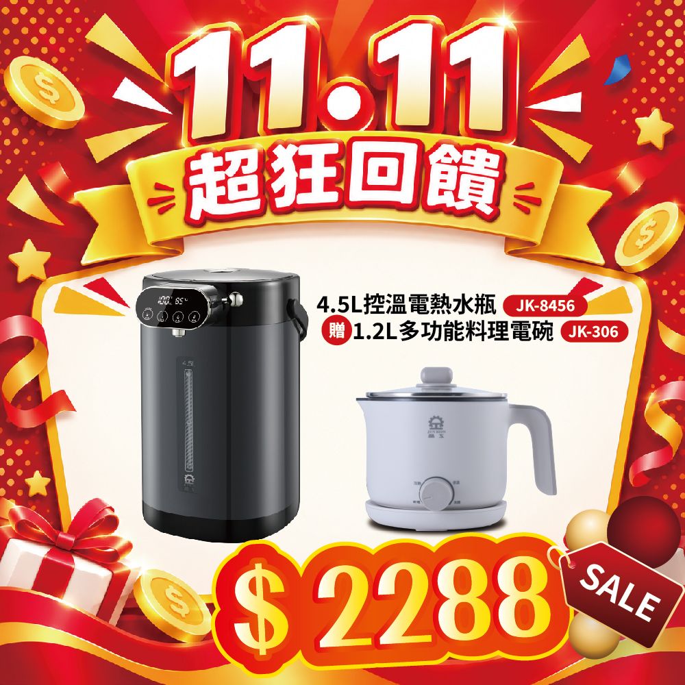 【雙11超狂回饋】4.5L控溫電熱水瓶JK-8456+1.2L多功能料理電碗JK-306