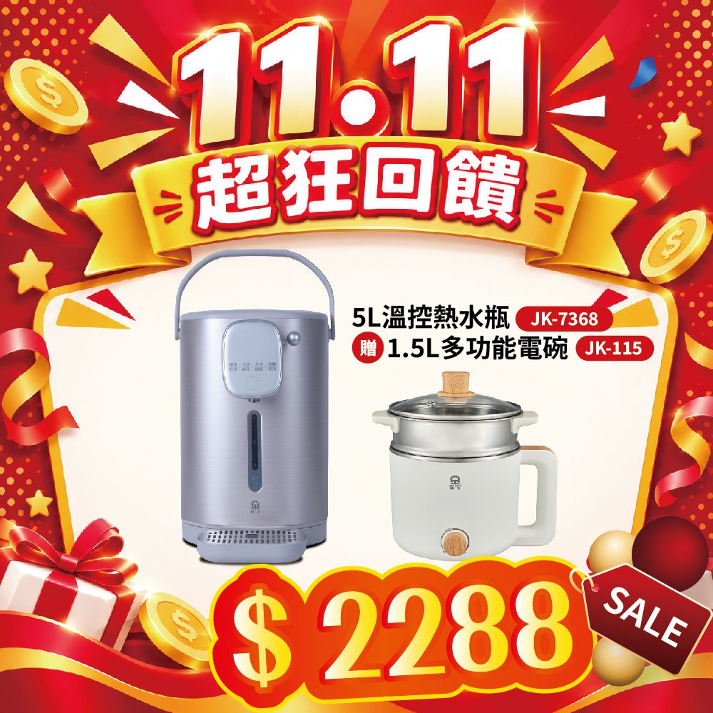 【雙11超狂回饋】5L溫控熱水瓶JK-7368+1.5L多功能電碗JK-115