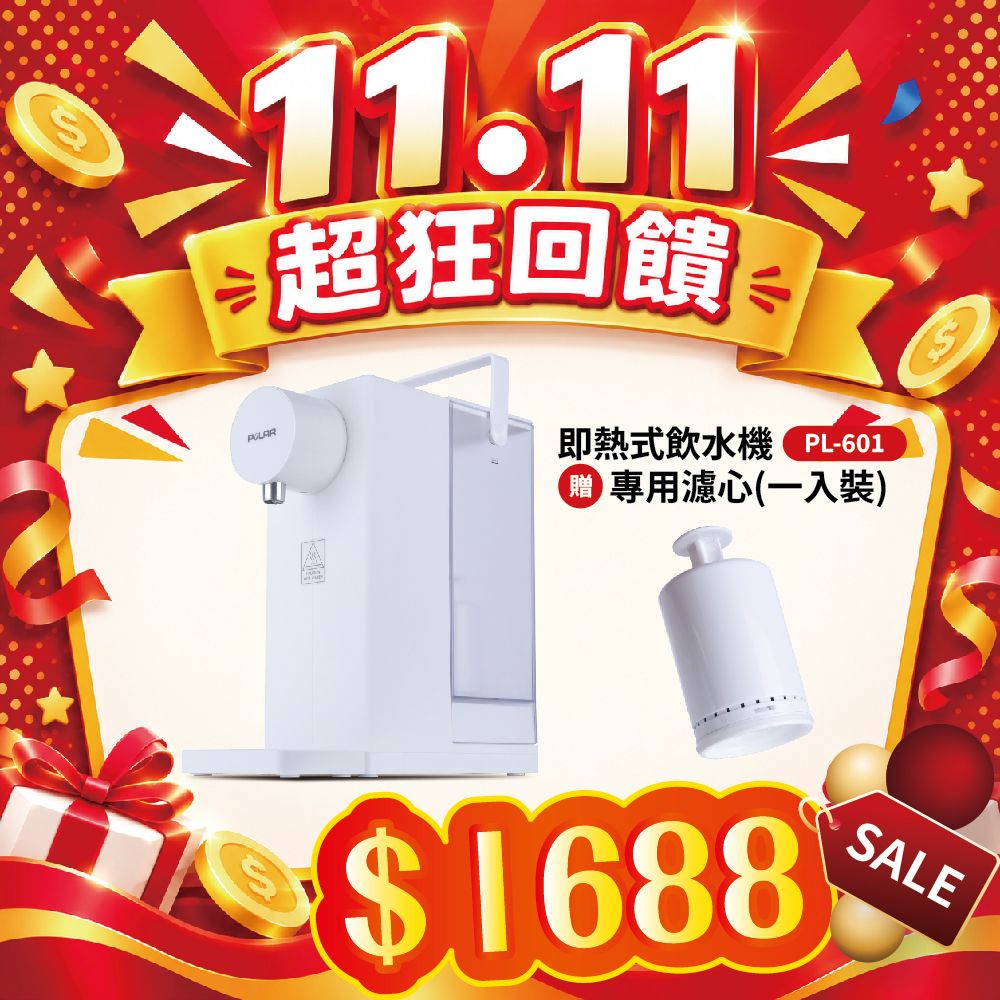 【雙11超狂回饋】即熱式飲水機 PL-601 贈專用濾心(一入裝)
